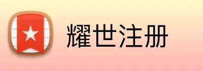 耀世注册 Logo